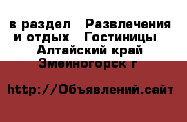  в раздел : Развлечения и отдых » Гостиницы . Алтайский край,Змеиногорск г.